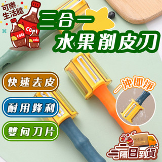 🔥家用廚房三合一削皮刀🔥 收納水果刀 不銹鋼刮皮刀 蔬菜削皮器 三合一刮刀 水果刮皮刀 廚房削皮器 不銹鋼刀具 家用刮刀