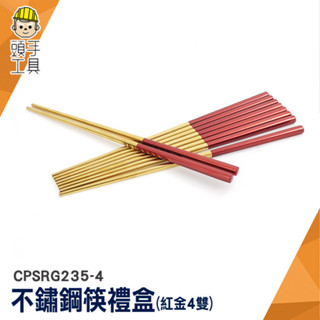 4雙禮盒 金屬方筷 不鏽鋼餐具 CPSRG235-4 方形防滑筷 紅色筷子 商用餐具 金筷子 不鏽鋼筷禮盒 不銹鋼筷