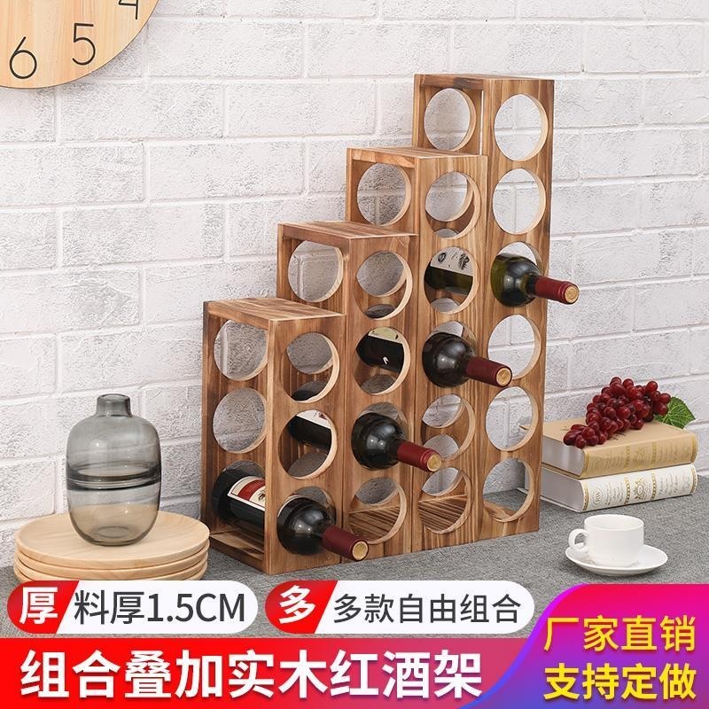 現貨自由組合可疊加實木紅酒架可訂製創意葡萄酒架簡約現代酒櫃紅酒格
