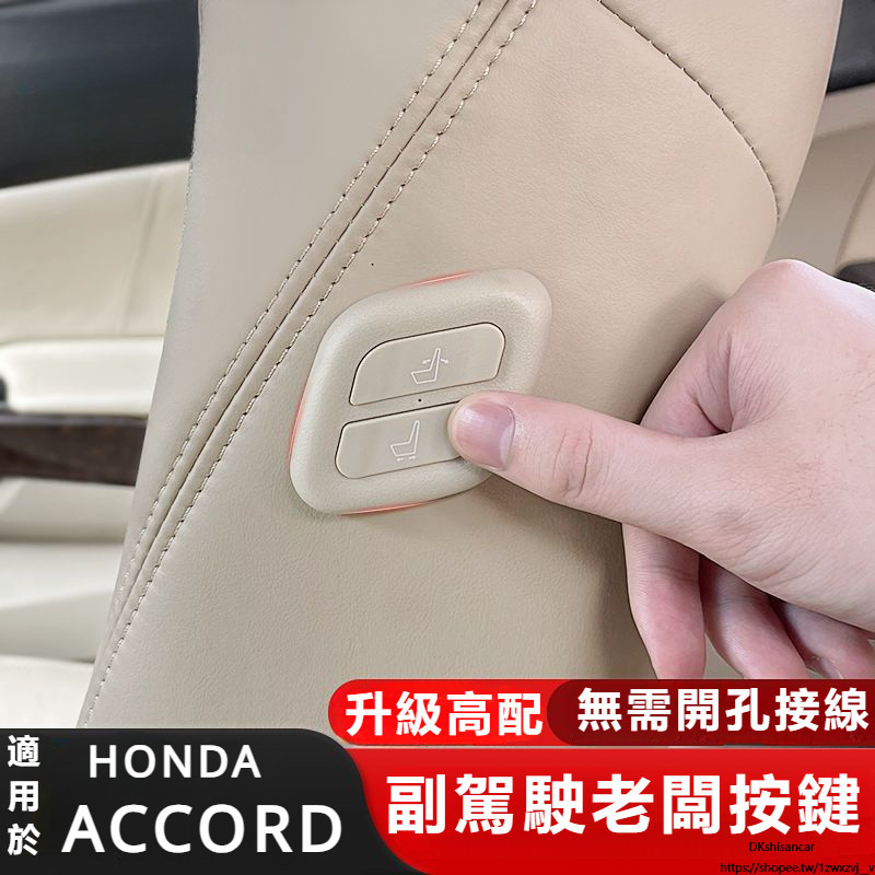 Honda適用于本田雅閣老板鍵貼電動座椅遙按鍵貼片電子套裝汽車用品改裝