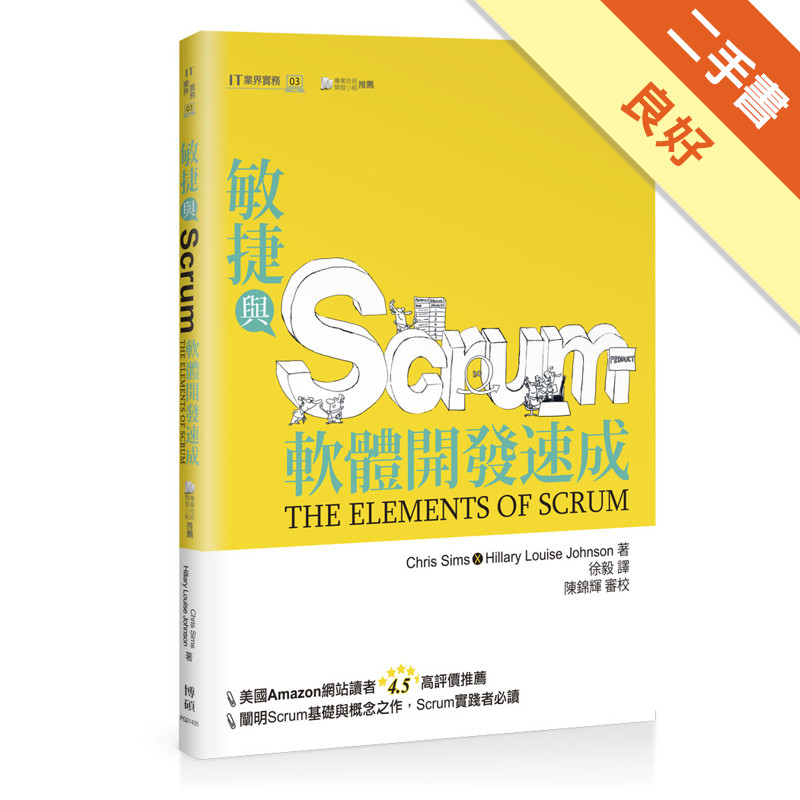 敏捷與Scrum軟體開發速成[二手書_良好]11315582348 TAAZE讀冊生活網路書店