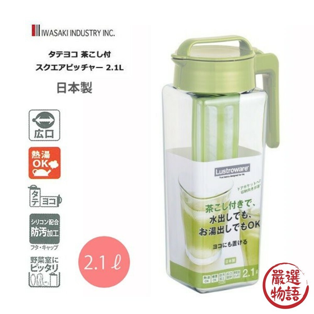 日本製可拆式濾茶器冷水壺 2.1L 濾茶網 冷水壺 耐熱 果汁壺 麥茶 冷泡茶 平放/直立式  (SF-015626)