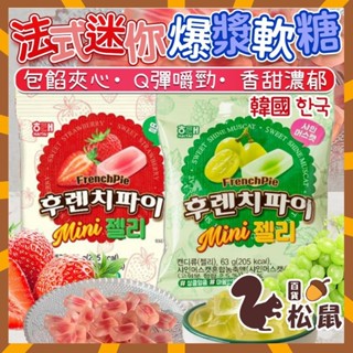 【松鼠百貨】韓國 海太 法式迷你爆漿軟糖 葡萄爆漿軟糖 水果軟糖 爆漿軟糖 軟糖 草莓爆漿軟糖 草莓 葡萄