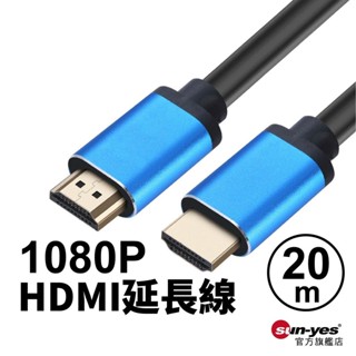 1080P高畫質HDMI延長線｜10-20米｜SY-160｜影音傳輸線/高畫質轉接線/電視轉接