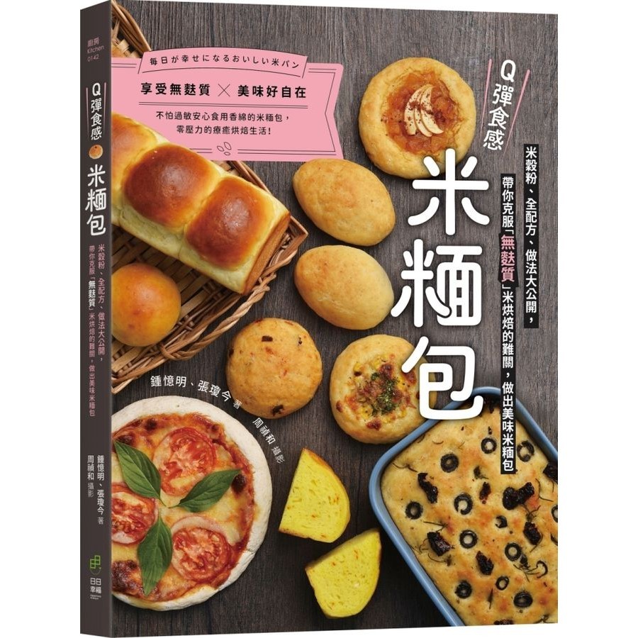 Q彈食感米糆包: 米穀粉、全配方、做法大公開, 帶你克服無麩質米烘焙的難關, 做出美味米糆包/鍾憶明/ 張瓊今 eslite誠品