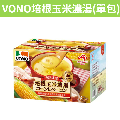 [吉米小舖] 現貨 團購/批發 好市多 VONO自然純選-培根玉米濃湯 單小包裝 19.4公克