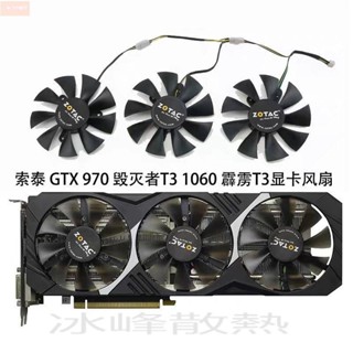 散熱風扇⚡索泰GTX 1060-6GD5 霹靂T3 OC 1070-8GD5 X-Gaming顯卡原裝風扇