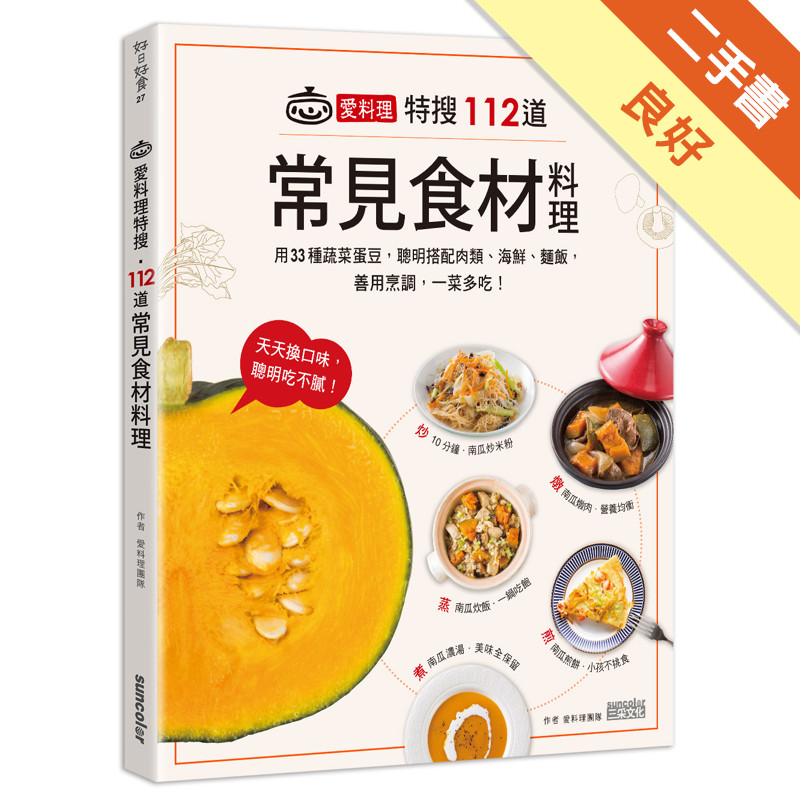 愛料理特搜‧112道常見食材料理：用33種蔬菜蛋豆，聰明搭配肉類、海鮮、麵飯，善用烹調，一菜多吃！[二手書_良好]11315724526 TAAZE讀冊生活網路書店