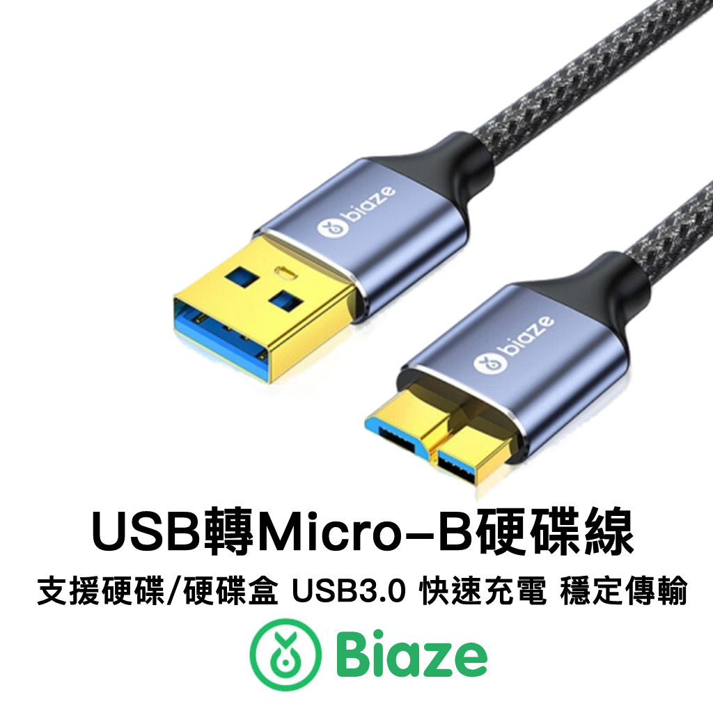 Biaze USB 3.0 to micro B 外接硬碟線 傳輸線 2.5吋 硬碟線 Micro-B線 筆電外接硬碟