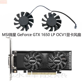 散熱風扇⚡MSI/微星 GeForce GTX 1650 LP OCV1刀卡顯卡風扇 HA5510H12F-Z