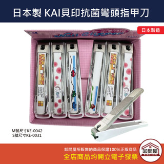【卸問屋】日本 日本製 KAI 貝印 彎口 指甲刀 抗菌 指甲剪 斜口 KE-0042 KE-0031