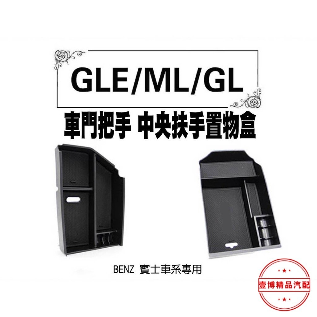 💎重磅推薦💎Benz 賓士 扶手 GLE GL ML GLS 門把儲物盒 置物盒 中央扶手 C292 X166 W166