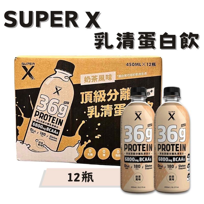 現貨🐾Super X 頂級分離乳清蛋白飲 450ml x 12瓶 Plus 奶茶風味 高蛋白 乳清蛋白