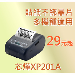 【條碼達人】芯燁XP201標籤貼紙 29元/捲 ✨愛思B23標籤紙 精臣B3S標籤紙 德佟P1標籤紙 臺灣工廠直營