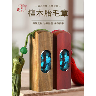 【免運】肚臍章 臍帶章 胎毛章 臍帶印章 彌月禮 滿月禮 寶寶胎毛臍帶章 diy自製作新生兒姓名章 胎毛印章