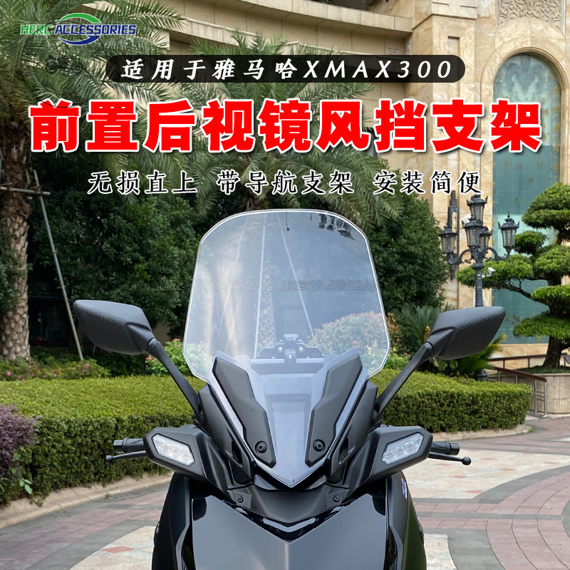 【台灣出貨】23-24款雅馬哈XMAX300風擋前置支架 XMAX後視鏡前移導航支架