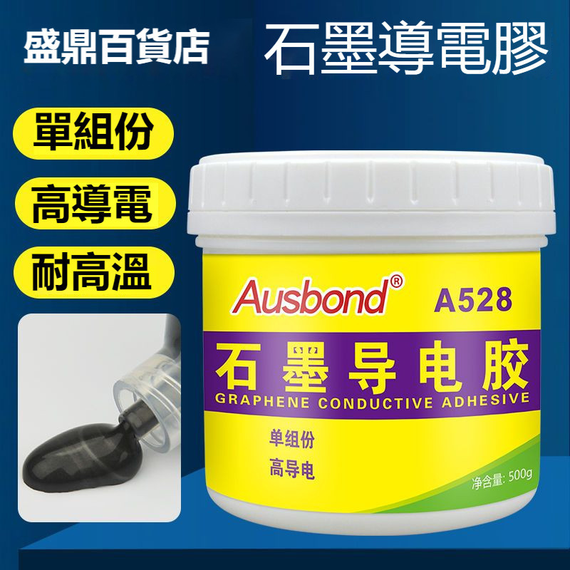 🔥臺灣熱銷🔥 A528耐高溫石墨烯導電膠水導電膏碳漿料導電填充膠單組份變壓器模塊電源導電膏金屬陶瓷耐熱粘接導電膠