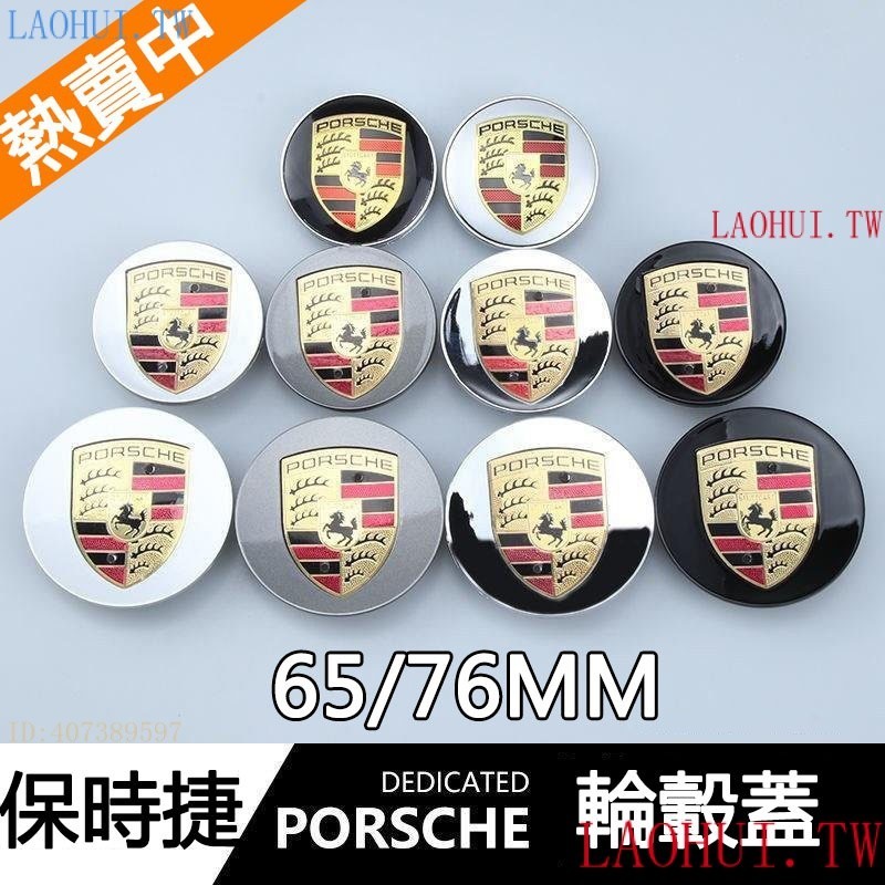 MQ輪圈蓋保時捷 輪轂蓋 適用PORCHE 卡宴 MACAN 卡曼 911 Panamera 718 輪框蓋標 輪胎中心