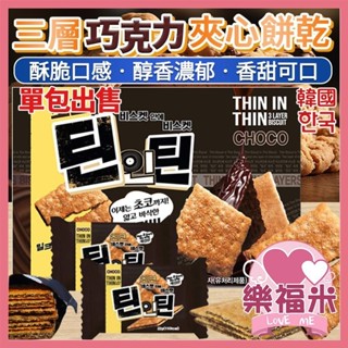 韓國 巧克力夾心餅乾 餅乾 夾心餅乾 LIKESKY 三層巧克力夾心餅乾 單包 巧克力 巧克力夾心 樂福米