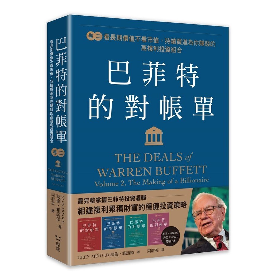 巴菲特的對帳單 卷二: 看長期價值不看市值, 持續買進為你賺錢的高複利投資組合/Glen Arnold eslite誠品