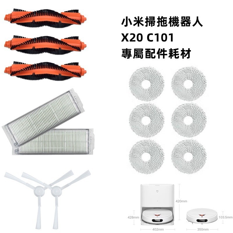 適用 Xiaomi 小米掃拖機器人 X20 C101 主刷 滾刷 邊刷 濾網 拖布 抹布 掃地機器人配件 掃地機器人耗材