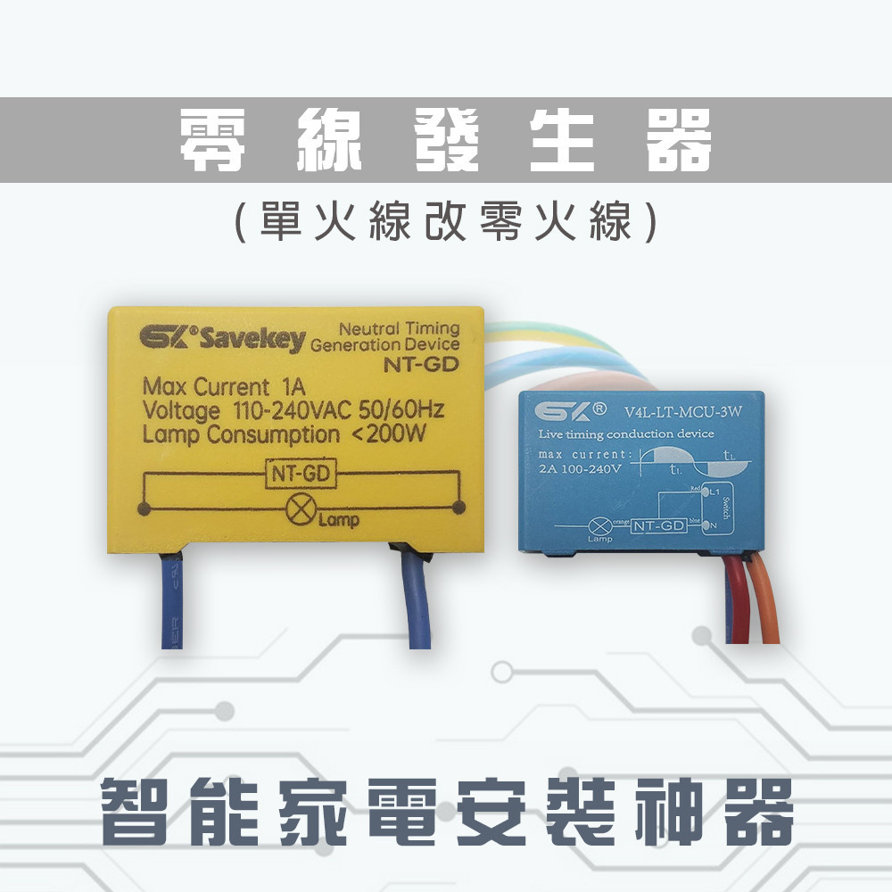 Aqara 小米 領普 PTX 智能開關 智慧螢幕開關 零線發生器 單火線供電套件套裝 適用零火智慧開關 觸屏開關 ✠