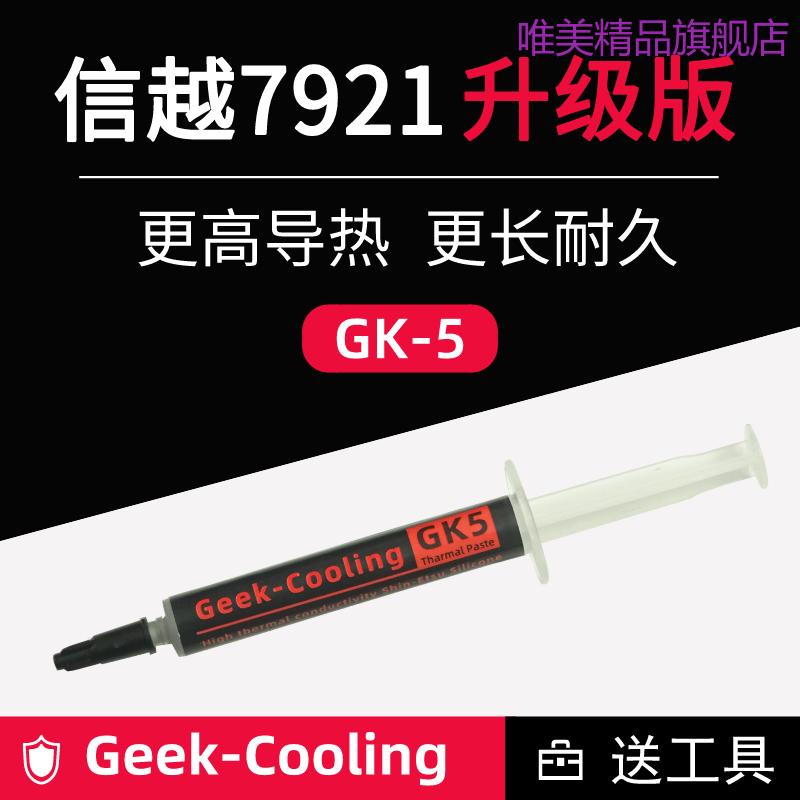 GK5信越7921硅脂cpu導熱硅脂膏散熱矽膠顯卡筆電7921升級版