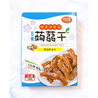 五香蒟蒻干【大馨企業】：120g/盒