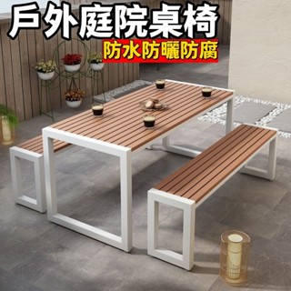 桃園出貨 貨到付款 戶外桌椅組 室外桌椅 戶外桌椅 餐桌 桌子 防朽木桌子 戶外庭院桌椅 陽臺桌椅 防水桌子 戶外桌