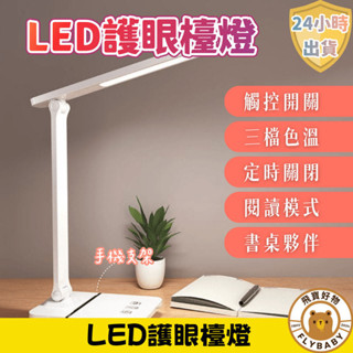 ✨隔日到貨！含發票✨觸控式LED護眼檯燈 USB供電 3種色溫可調 無段式亮度調整 光線柔和 檯燈 書桌檯燈 讀書工具