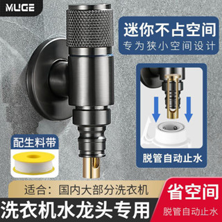 ⚡臺灣出貨⚡ 睦歌全銅洗衣機水龍頭自動止水閥全自動通用卡扣式防脫落46分龍頭特賣
