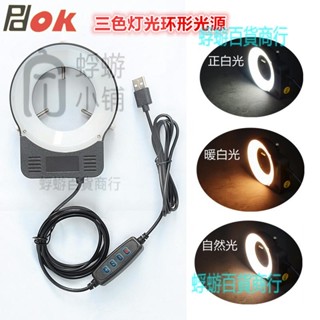 PDOK體視顯微鏡LED光源環形燈三色燈光可調機器視覺光源燈單筒射燈CCD工業相機補光燈均勻照射磨砂罩柔和光線【蜉蝣五金