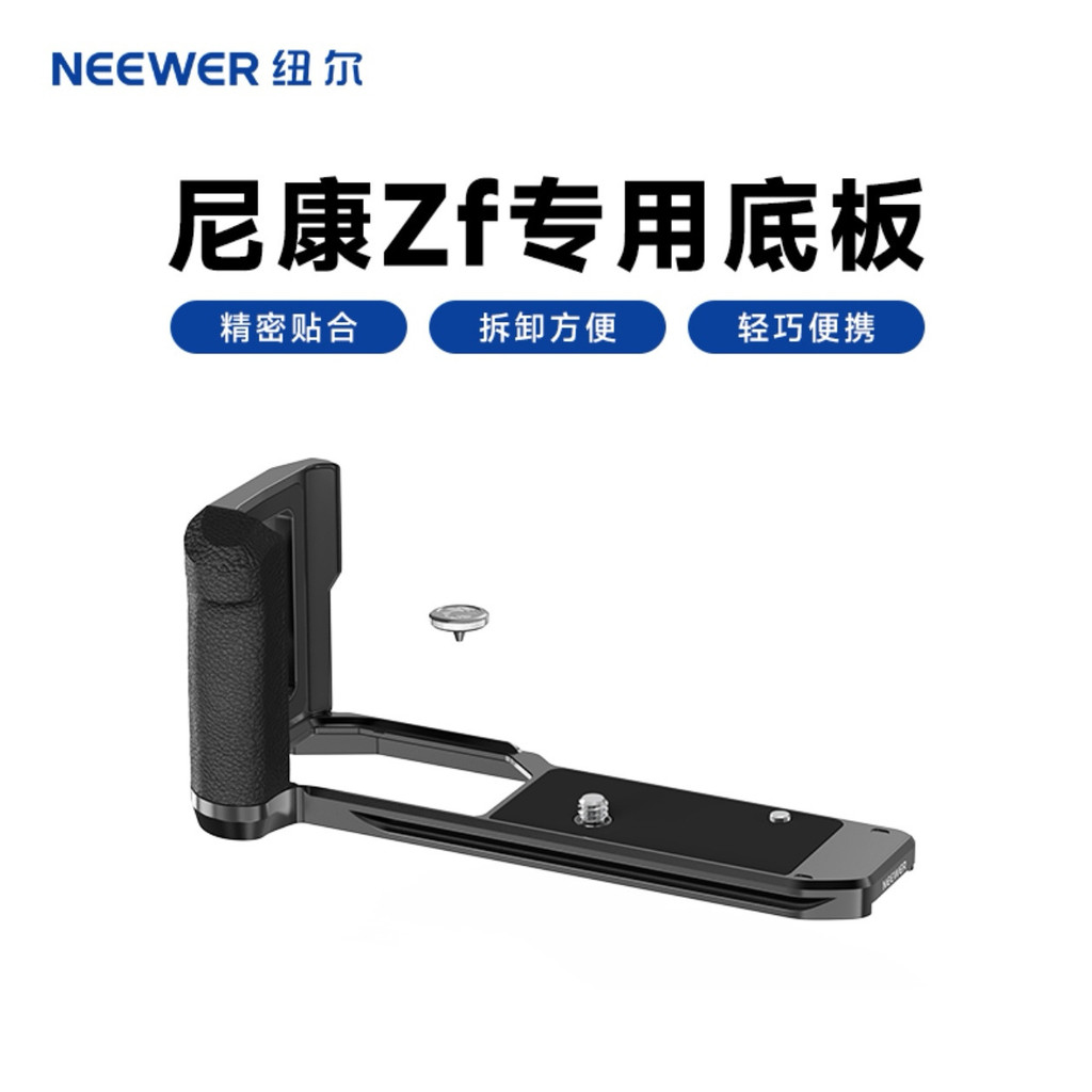 【爆款好物】【鋁閤金材質】NEEWER/紐爾 適用Nikon尼康Zf指柄手柄複古兔籠微單相機拓展框L型