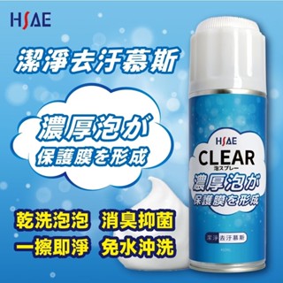 HSAE潔淨去汙慕斯450ml/瓶