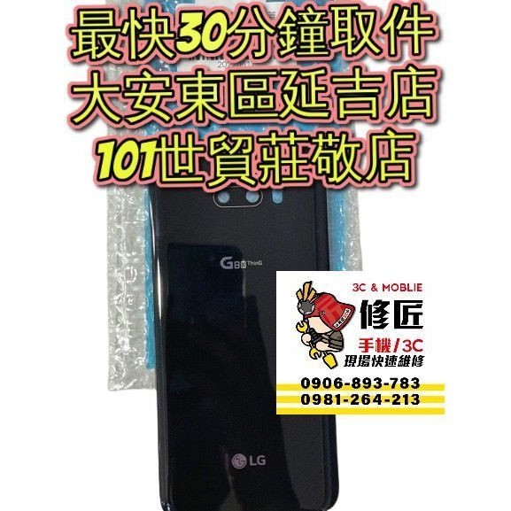 LG 樂金 ThinQ G8x 背蓋 LMG850 台北東區 信義101 維修手機