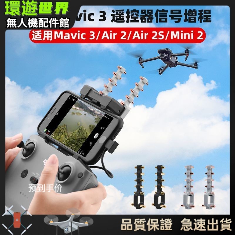 【現貨速發】⭐無人機配件、空拍機配件、BRDRC適用大疆御3/Mini3/4Pro/AIR3器八木天線信號增強器配件