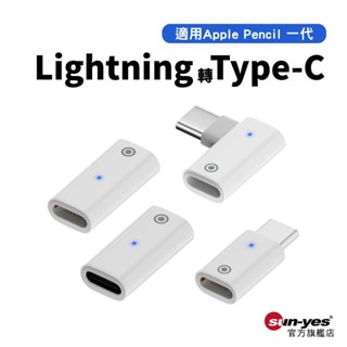 Lightning轉Type-C充電轉接頭｜Apple Pencil一代專用｜SY-121｜充電轉接頭/繪圖筆充電