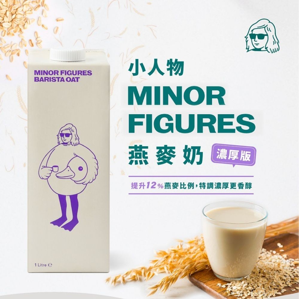 Minor Figures 小人物濃厚版燕麥奶-咖啡師