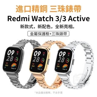 Redmi Watch 3/3 Active 錶帶 Redmi 手錶 2 Lite 金屬三珠款小米手錶超值版 紅米手錶帶