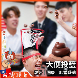 大便投籃【🧚‍♂️惡作劇精靈🧚‍♀️】遊戲道具 婚禮遊戲 大便玩具 闖關遊戲 交換禮物 地獄禮物 壞禮物 整人玩具