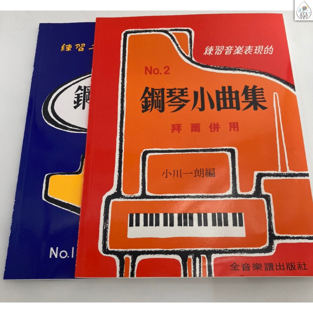 【590免運】練習音樂表現的 鋼琴小曲集 拜爾併用 (1)(2)