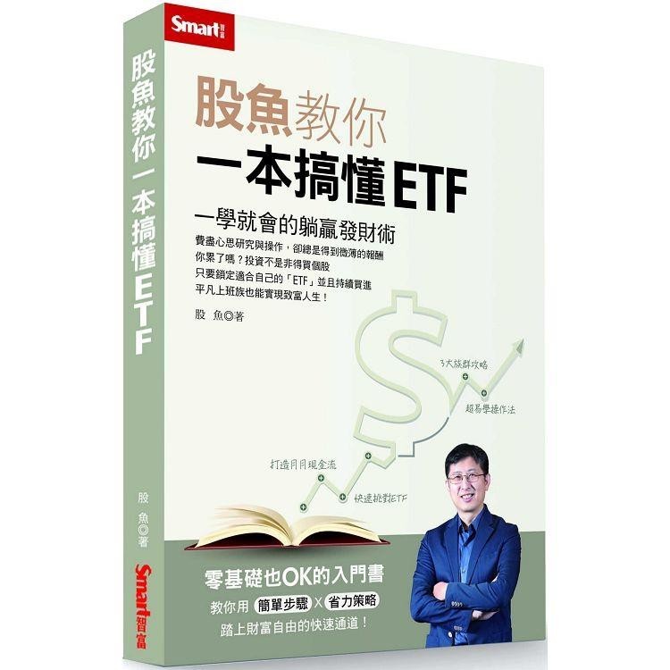 股魚教你一本搞懂ETF：一學就會的躺贏發財術【金石堂】