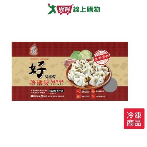 好姨食堂頂級高麗菜手工水餃800g【愛買冷凍】