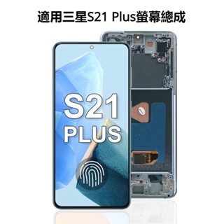 適用三星 S21 Plus 螢幕總成 三星 S21+ 液晶螢幕總成 LCD 替換 G996 G9960 G996F