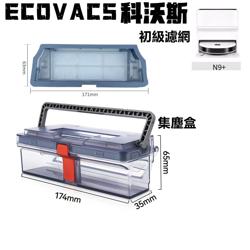 用於 科沃斯Ecovacs Deebot N9 + 機器人吸塵器清潔備件的集塵盒配件