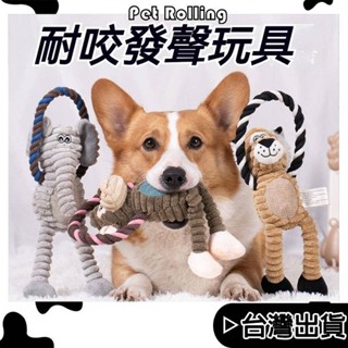 🔥臺灣現貨🔥【Pet Rolling】寵物啃咬玩具 狗抱枕 寵物發聲玩具 消耗精力 磨牙玩具 寵物互動玩具 狗狗耐咬玩具
