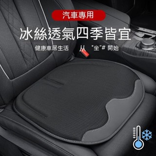 【新款 舒適透氣坐墊 LOGO齊全】6D空氣冰絲坐墊 汽車坐墊 涼感坐墊 汽車椅墊 柔軟舒適/多孔透氣 久坐不累豪車同款