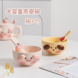 [臺灣現貨]創意卡通小豬小狗泡麵碗女生家用吃飯碗帶勺湯碗情侶宿舍大容量燕麥碗可微波陶瓷碗