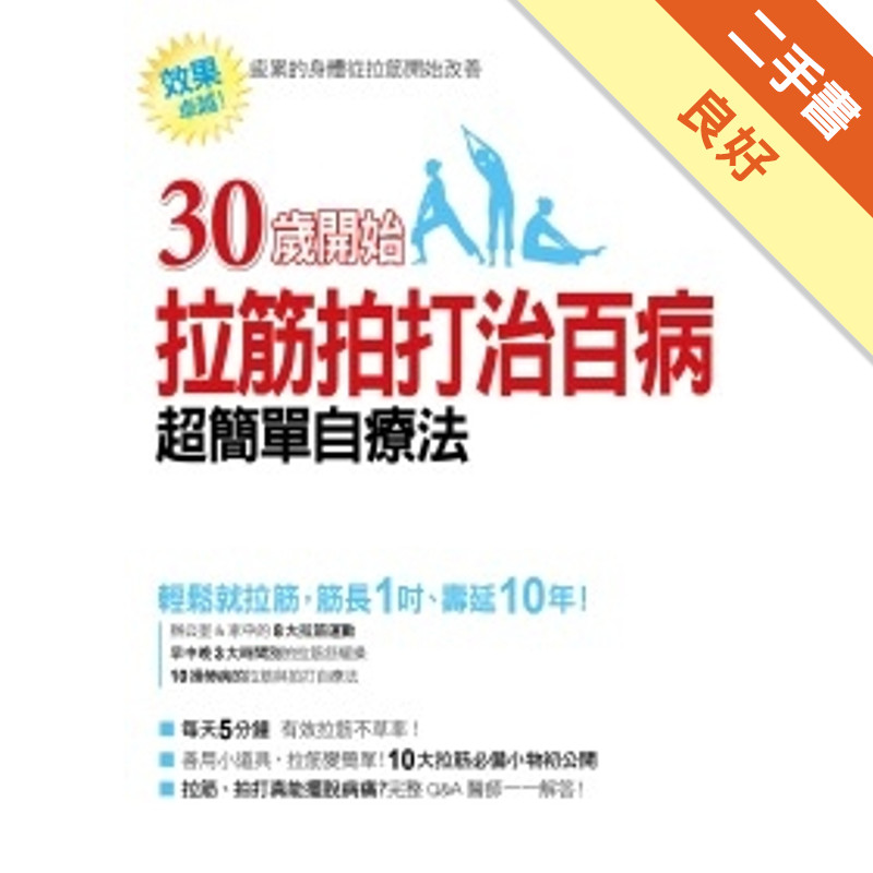 30歲開始：拉筋拍打治百病 超簡單自療法[二手書_良好]11315697643 TAAZE讀冊生活網路書店