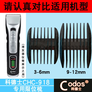 (只賣配件）適用於科德士理髮器【CHC-918】限位梳卡尺電推剪定位梳定長梳（3.5）